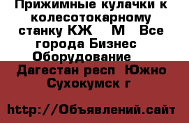 Прижимные кулачки к колесотокарному станку КЖ1836М - Все города Бизнес » Оборудование   . Дагестан респ.,Южно-Сухокумск г.